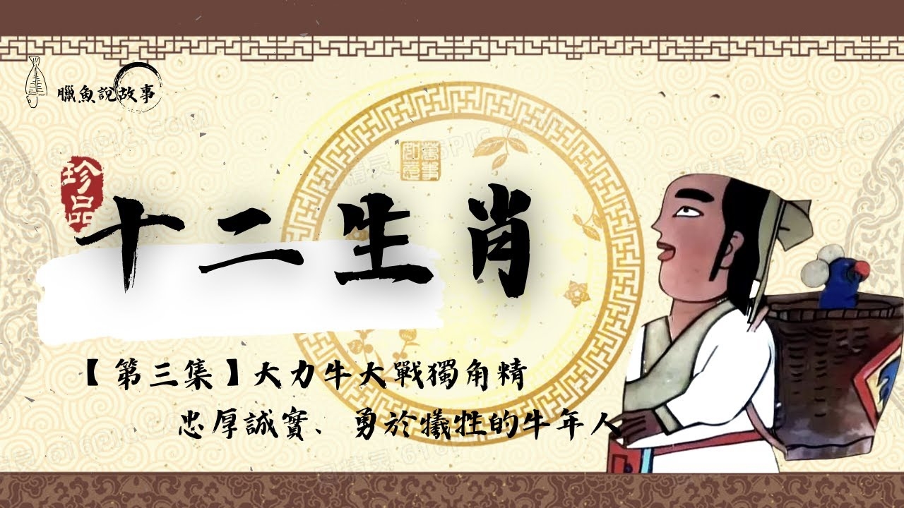 赤胆忠心代表的生肖，狗、牛、虎。插图