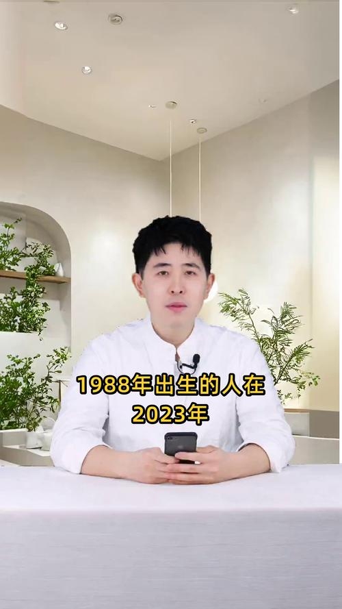 1988年出生的人今年多大？插图