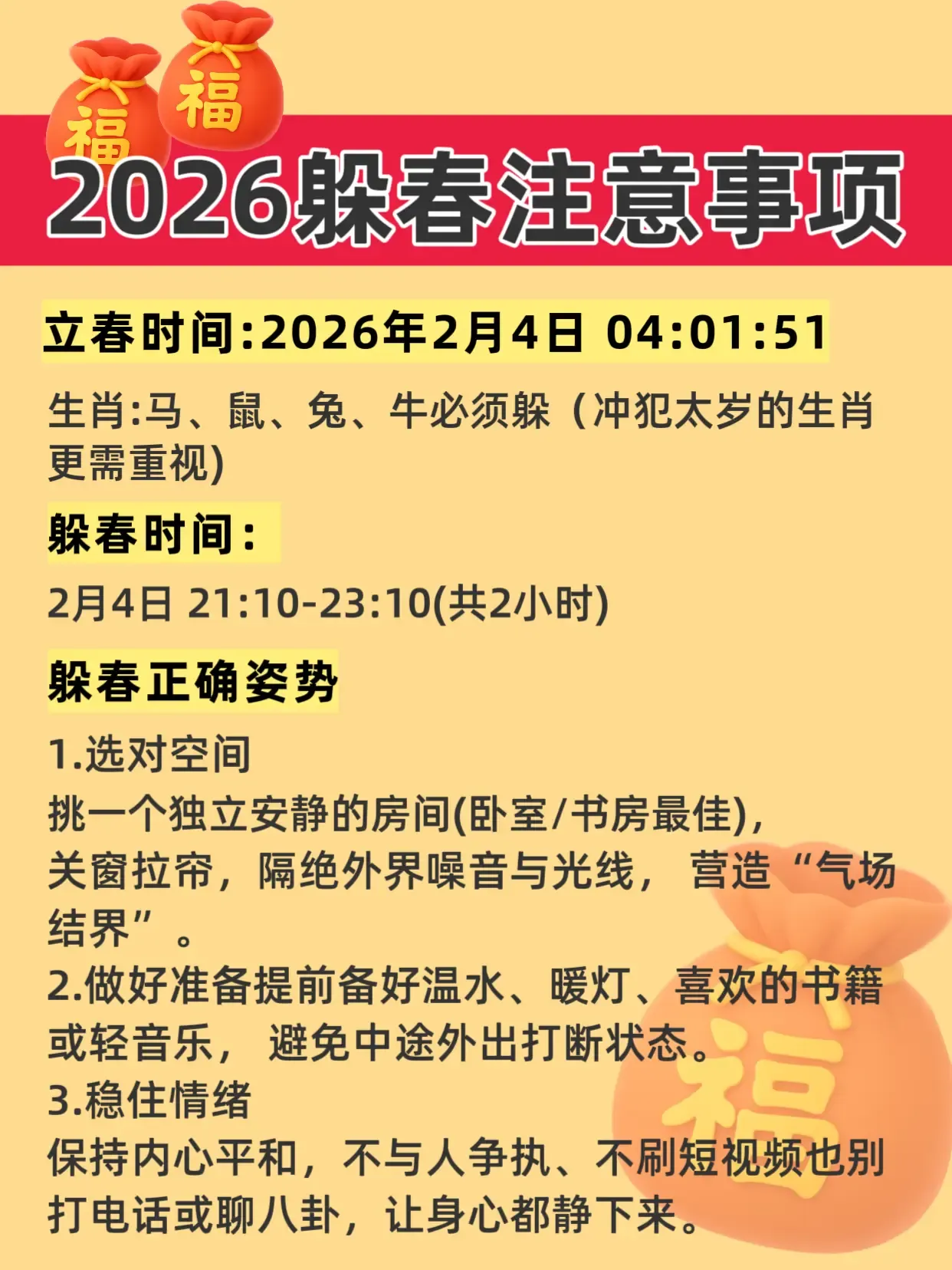 20-3月躲春攻略,时间、方法及注意事项,如下,在特定时间段内,属鸡的人应避免外出和与他人接触。具体时间为早上9点至上午11点半之间开始并结束于立春当天。地点要求独处一室门窗遮严窗帘拉好不见日月星光避免外界干扰磁场乱影响运势。同时要注意不进行理发争吵等活动遵守民间禁忌如安静少走动等以迎接新的一年好运到来。插图 20-3月躲春攻略,时间、方法及注意事项,如下,在特定时间段内,属鸡的人应避免外出和与他人接触。具体时间为早上9点至上午11点半之间开始并结束于立春当天。地点要求独处一室门窗遮严窗帘拉好不见日月星光避免外界干扰磁场乱影响运势。同时要注意不进行理发争吵等活动遵守民间禁忌如安静少走动等以迎接新的一年好运到来。插图
