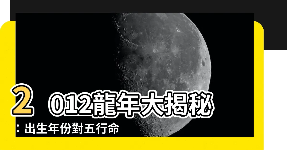 2012年属龙年份的生肖信息，可以得出结论，在农历壬辰年的背景下，出生在这一年的孩子应属于龙。然而，生肖并非严格按农历新年的时间来定，而是依据出生日期的具体时间划分。如果孩子在公历新年前后出生（例如正月或二月），则可能被视为这一年出生的孩子的生肖为龙；反之亦然，如果在其他月份出生也仍然有可能被认为是龙年出生的人。在中国传统文化中，龙象征着力量与尊贵，而兔则代表着温和与善良。因此，对于这一年的孩子们来说，不仅是一个有趣的文化现象，更承载了对未来的一些美好期待和希望。插图