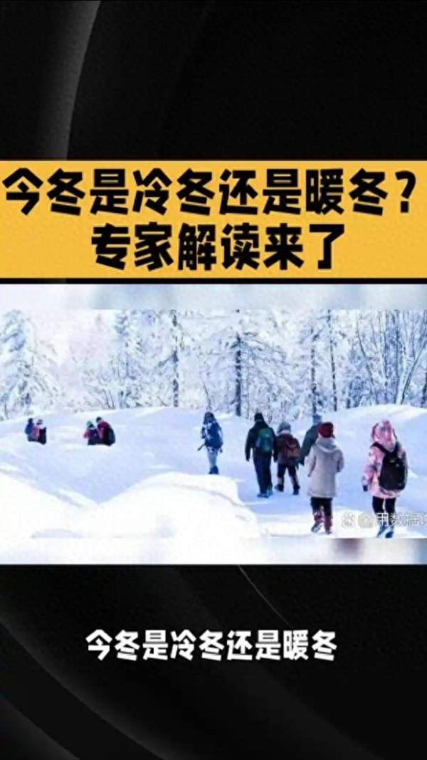 2021年冬季气候预测，暖冬还是冷冬？插图