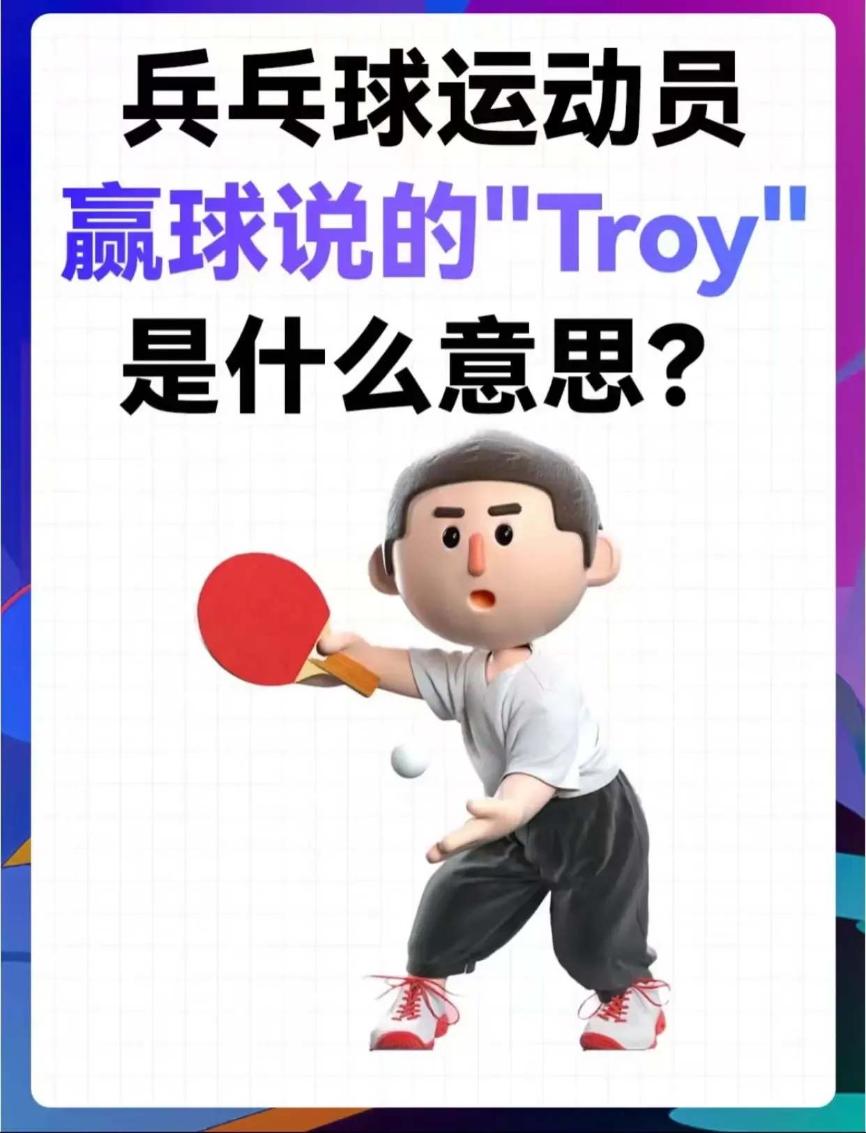 Troy乒乓球发音含义插图