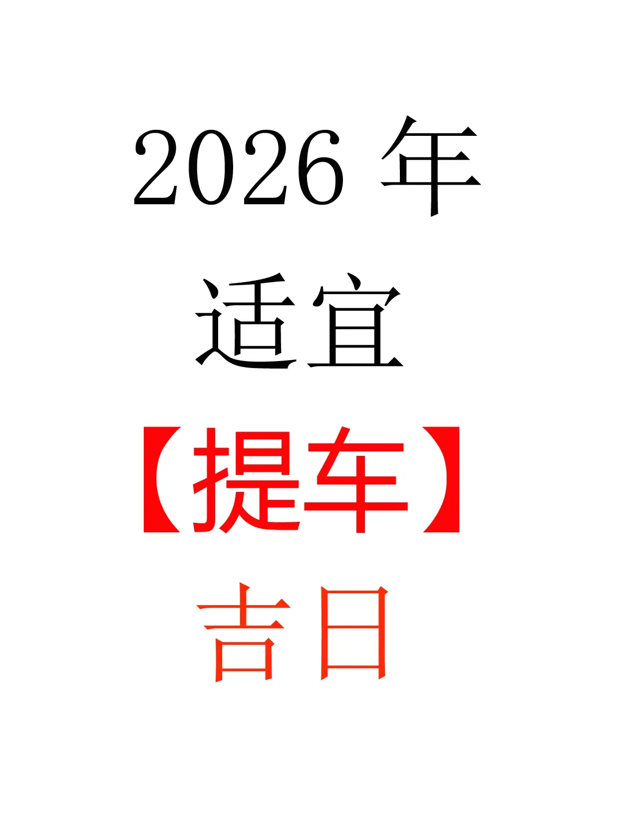 2024年1月黄道吉日查询，解析农历与阳历差异及提车佳日推荐插图