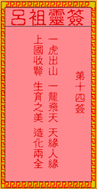 吕祖灵签第十四签，古人牛臯战兀术插图