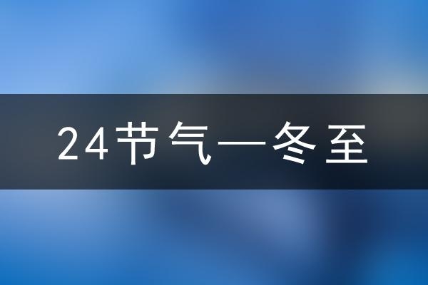 2025年冬至时间解析插图 2025年冬至时间解析插图