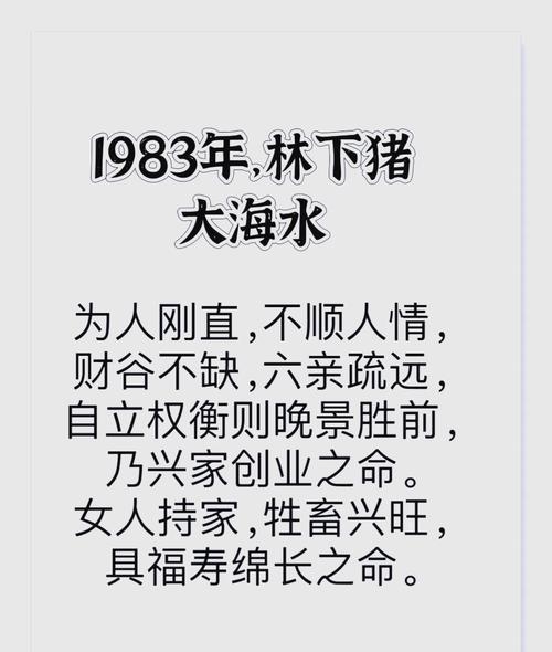 1983年属猪大海水命解析，性格坚毅，命运平稳，适合自主创业与婚姻。插图