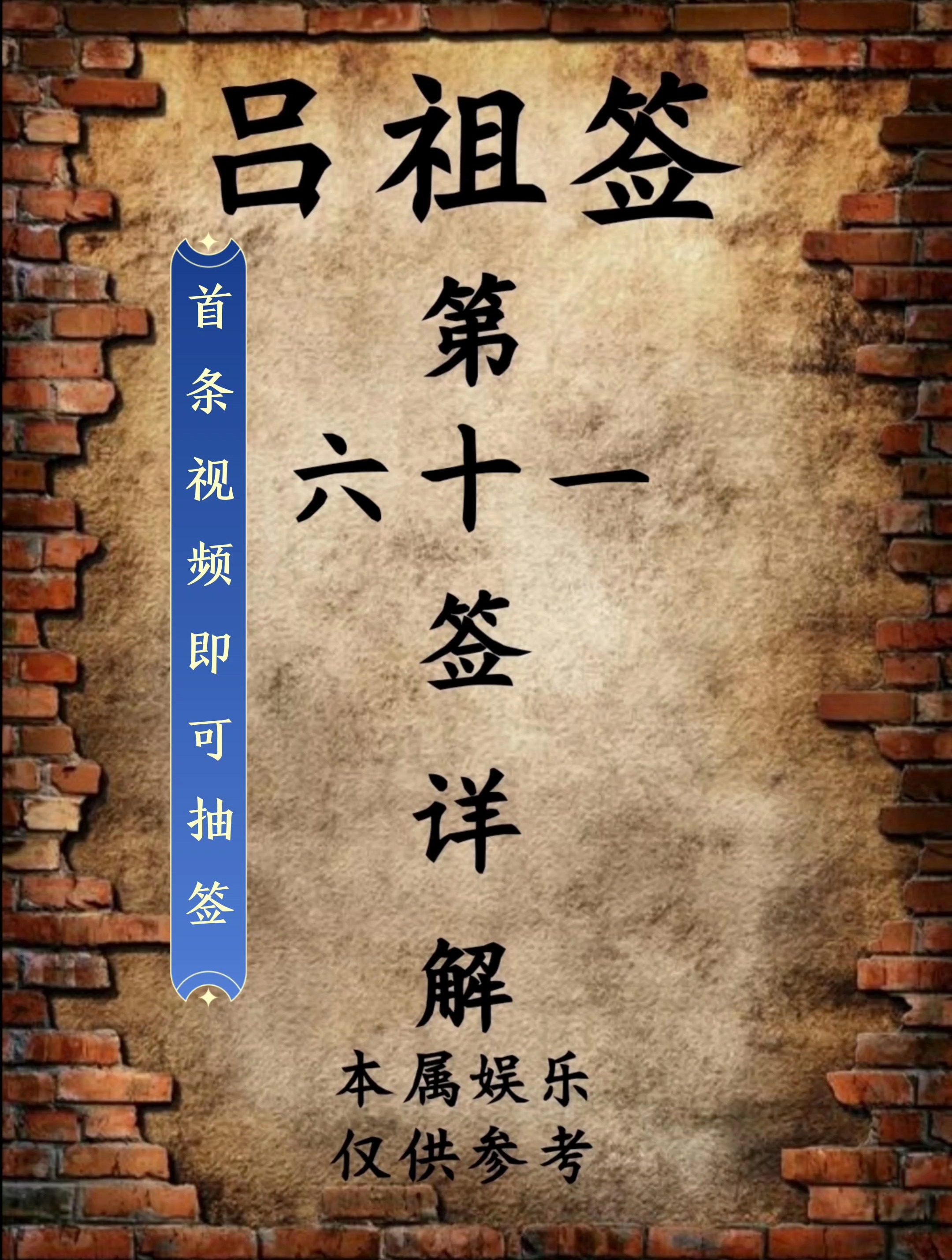 吕祖灵签第一至第一百签解签插图