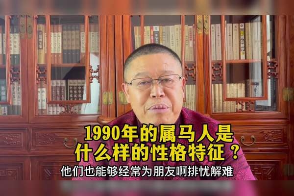 1990年属马人的最佳婚配生肖及五行属性解析插图