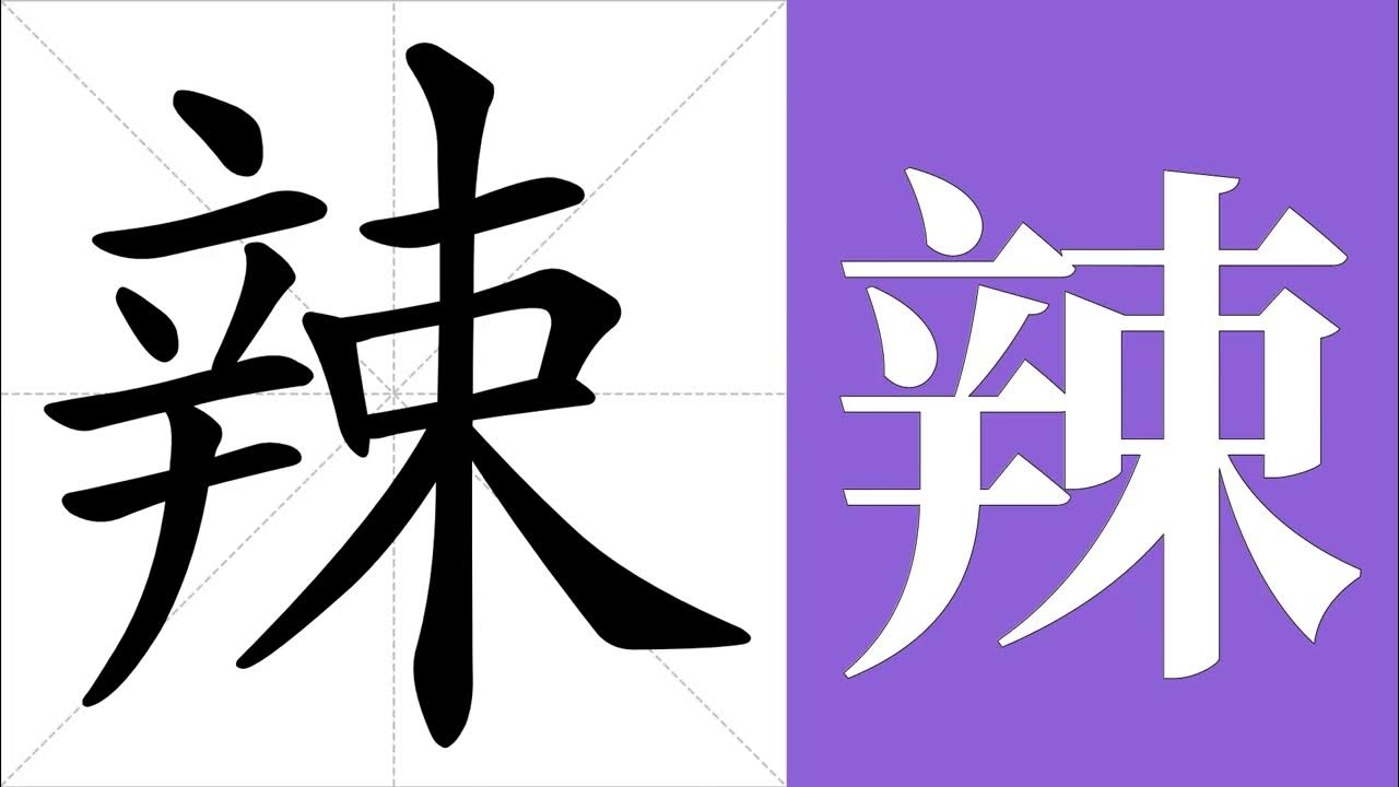 辣、蜡拼音介绍，，辣，拼音为là，形容食物有刺激性味道。源自辣椒这种植物果实的特点，常被用作蔬菜或调味料。词语如火辣、麻辣等。，蜡，同样读音为là，指动物、植物或矿物产生的油质，具有可塑性等特点。常见词汇包括石蜡和蜂蜡等。插图