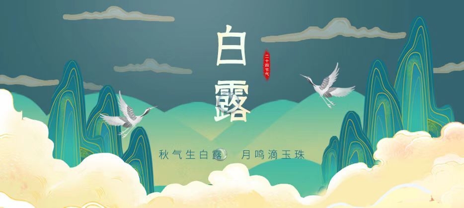 2022年白露具体时间与意义插图