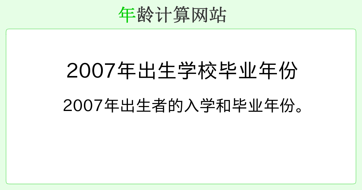 2007年出生的人年龄解析,周岁或虚岁计算方式及属相特征插图 2007年出生的人年龄解析,周岁或虚岁计算方式及属相特征插图