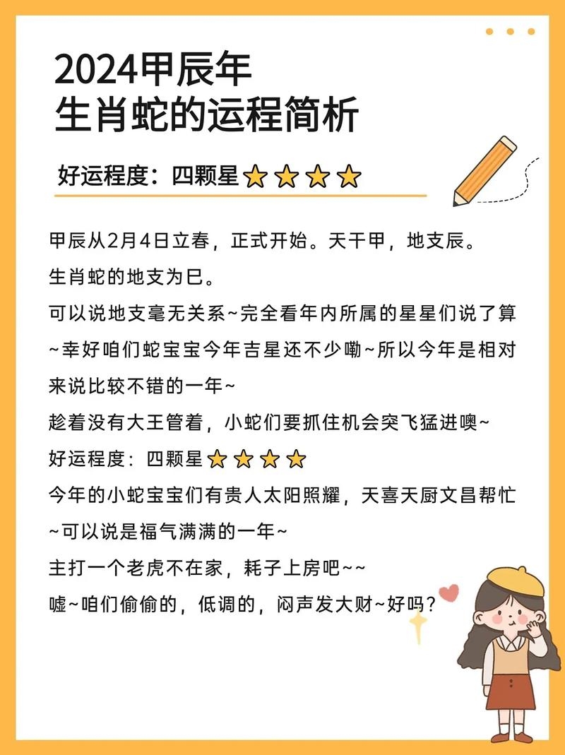 属蛇2024年运势详解，事业平稳、财运需谨慎的挑战与机遇插图