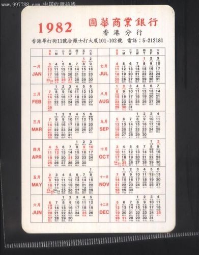 1982年农历阳历表插图 1982年农历阳历表插图