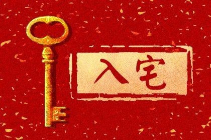 2020年最佳入宅吉日一览表插图