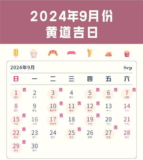 2022年9月黄历吉日一览插图