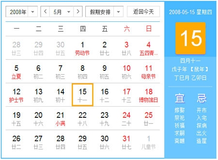 2008年农历戊子鼠年年历回顾插图