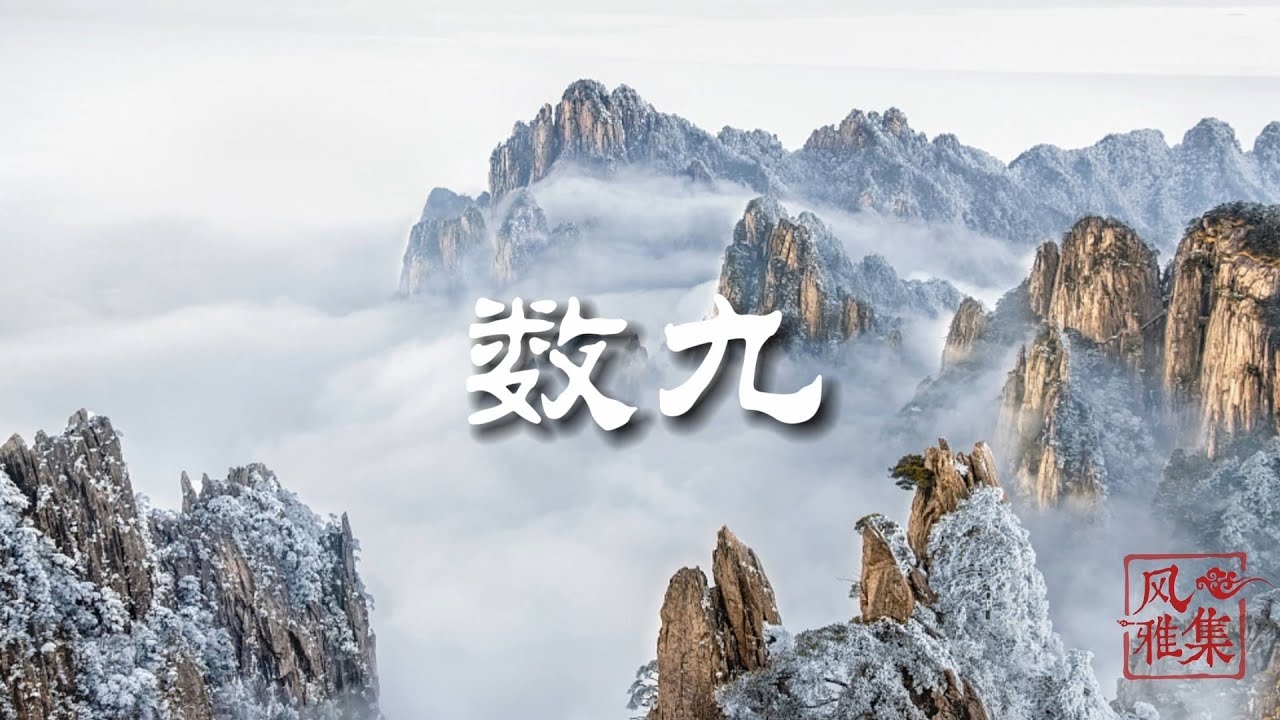 2021年春节是六九最后一天，数九从冬至开始每九天为一单位。插图