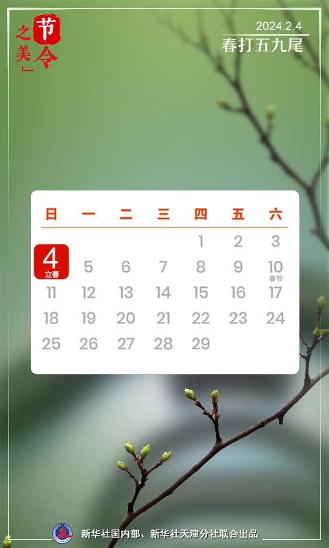 2024年立春时间标题,具体为,2024年立春定于2月4日16点26分53秒。插图 2024年立春时间标题,具体为,2024年立春定于2月4日16点26分53秒。插图