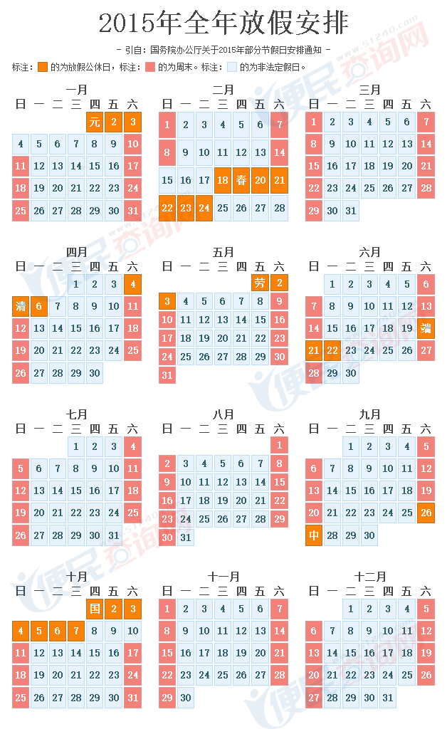 2015年春节放假安排标题,假期7天调休调整工作日插图 2015年春节放假安排标题,假期7天调休调整工作日插图
