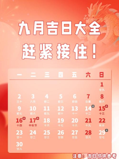 2021年9月黄道吉日一览插图