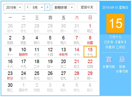 2019年农历九月黄道吉日一览表及解析插图