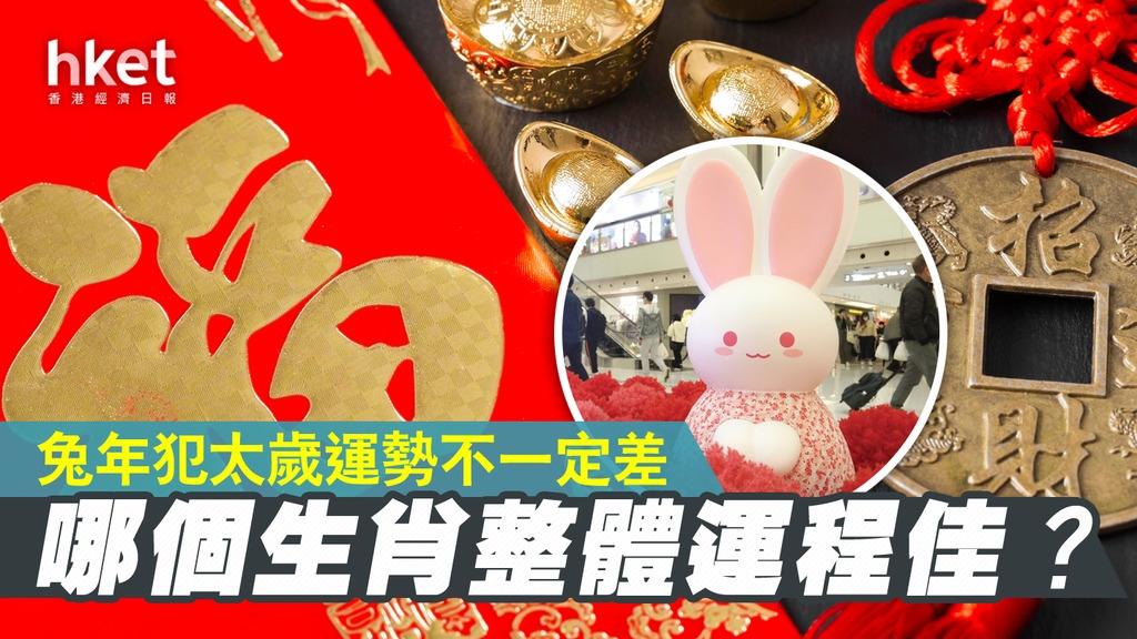 2023年属鼠、属羊和生肖兔运势不佳，多灾多难。插图