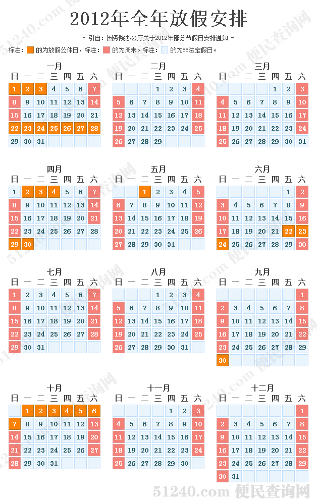 2012年放假安排日历表插图