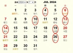 2024年1月结婚与搬家黄道吉日一览表插图