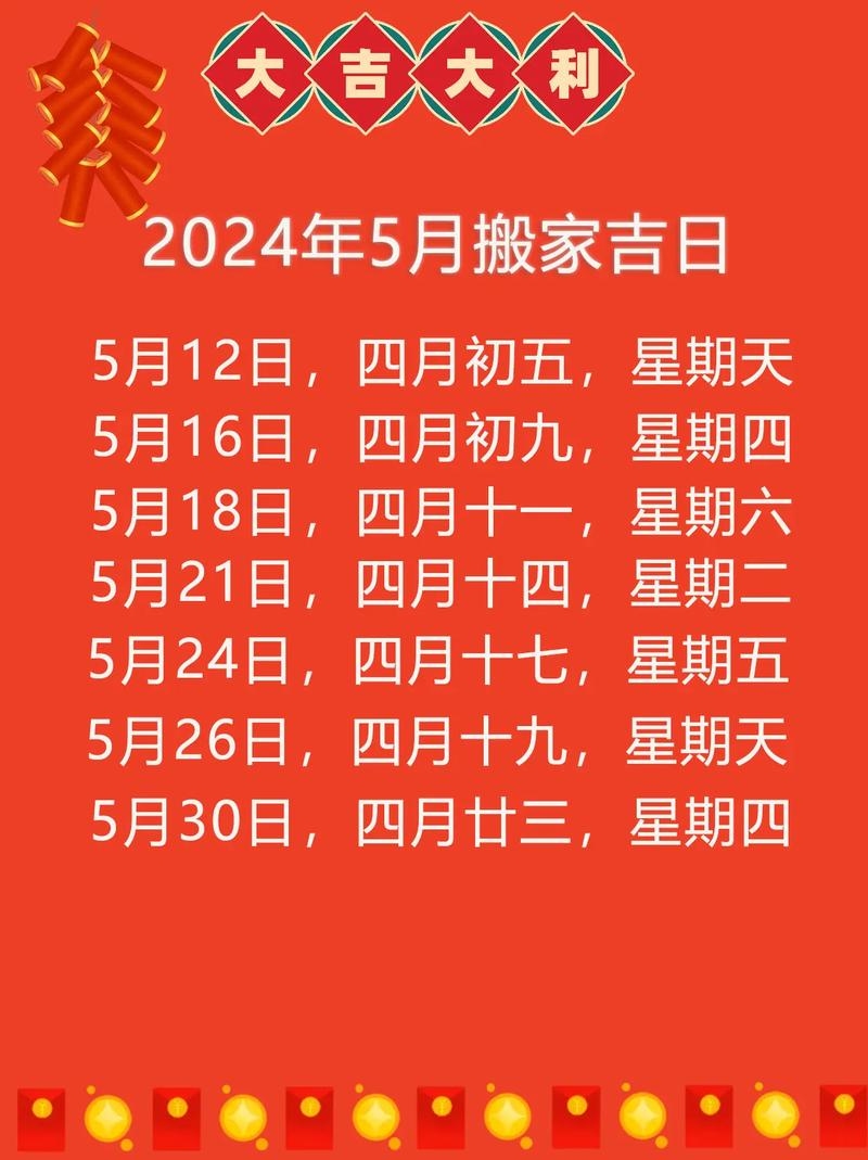 2024年5月最佳入宅吉日选择插图