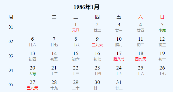 1986年日历大全，农历阳历对照表与节日解析插图