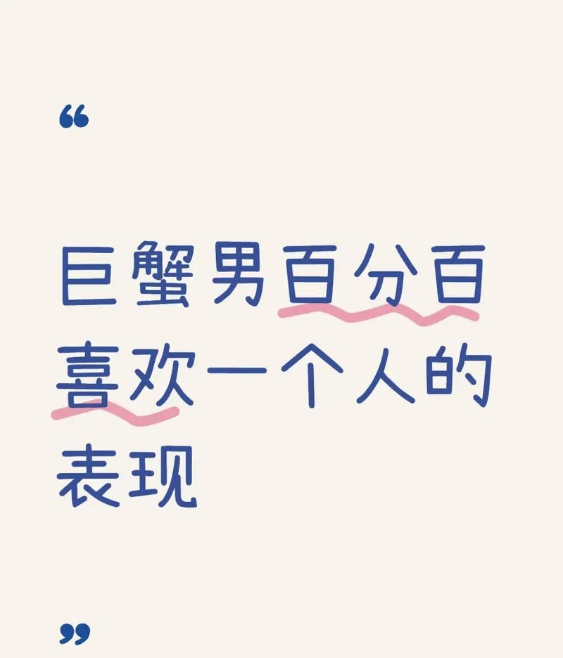 巨蟹男喜欢人的表现，专一、细心关怀、行动证明真心。插图