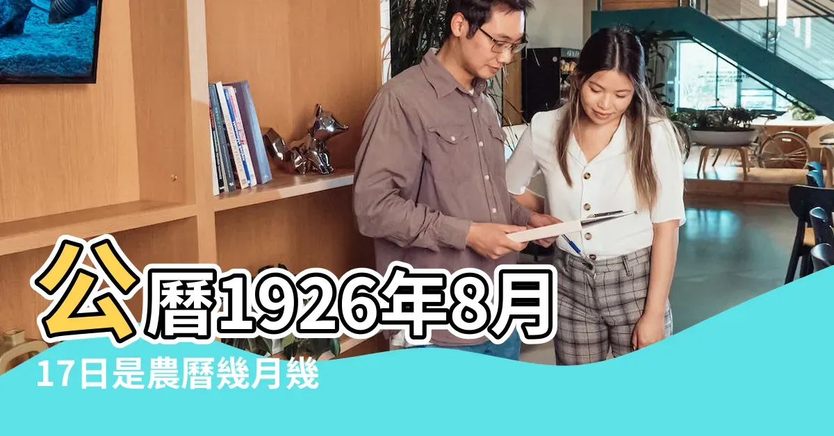 1926年8月17日，探寻历史名人生辰插图