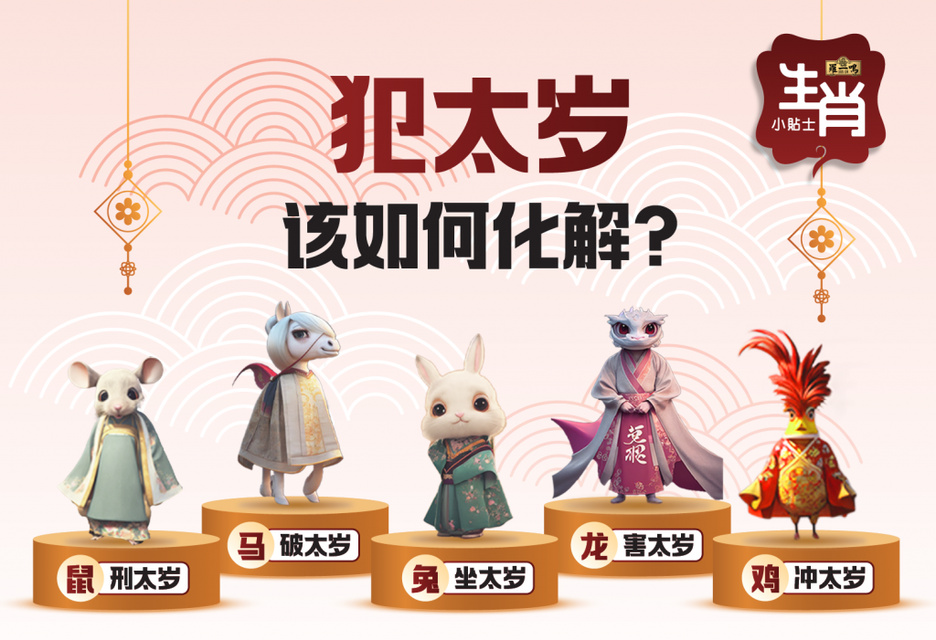 2023年属龙人犯太岁破解指南插图