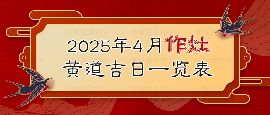 2023年4月2日黄道吉日查询插图