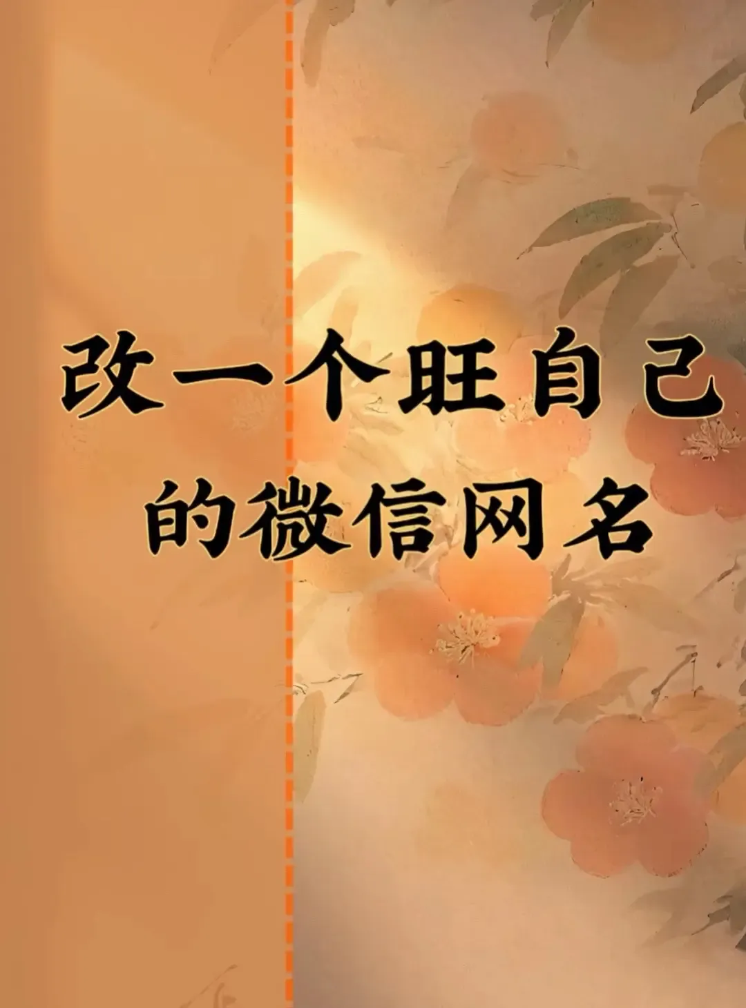 2021最旺财旺运微信网名女推荐插图