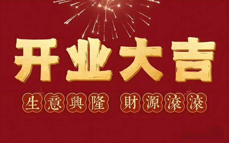 2023年正月初几开业大吉，探寻最佳开业时机插图