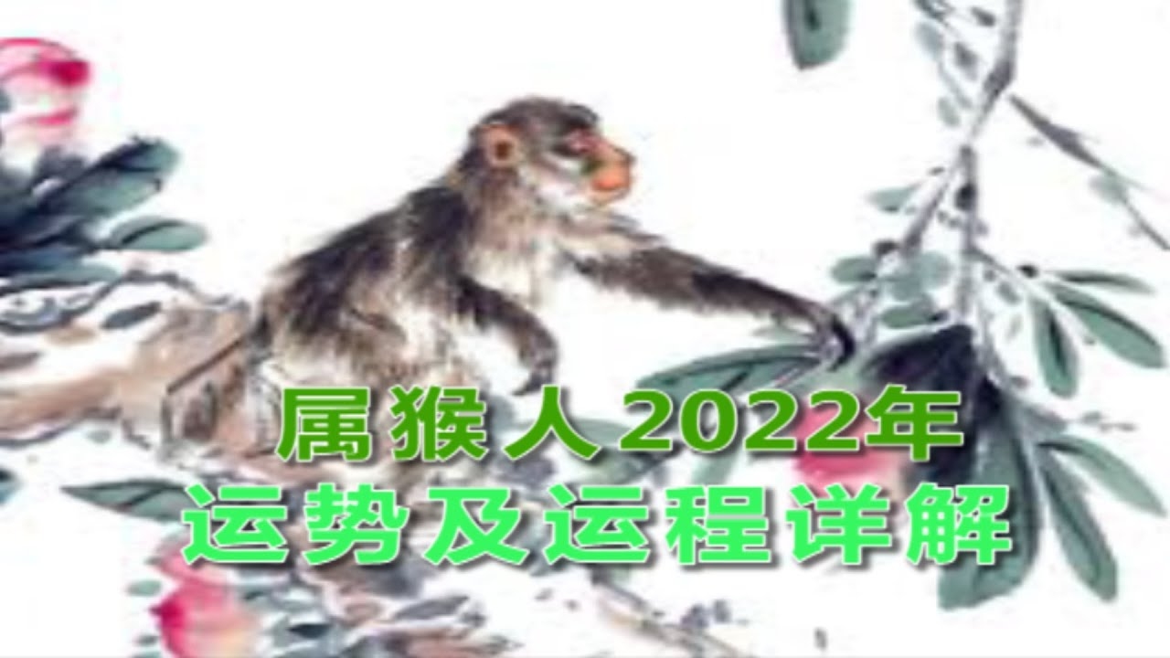 2022年属猴人的转运时刻插图
