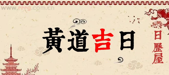 探寻2020年12月的黄道吉日插图