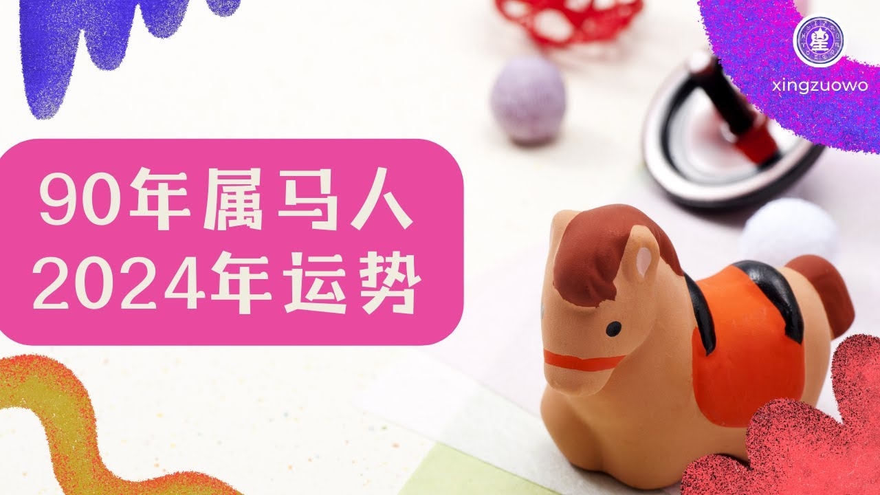 1990年属马31岁运气展望插图