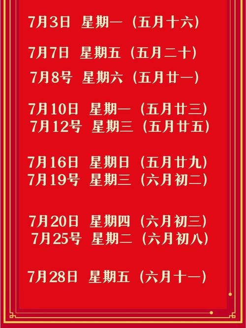2023年7月黄道吉日一览插图