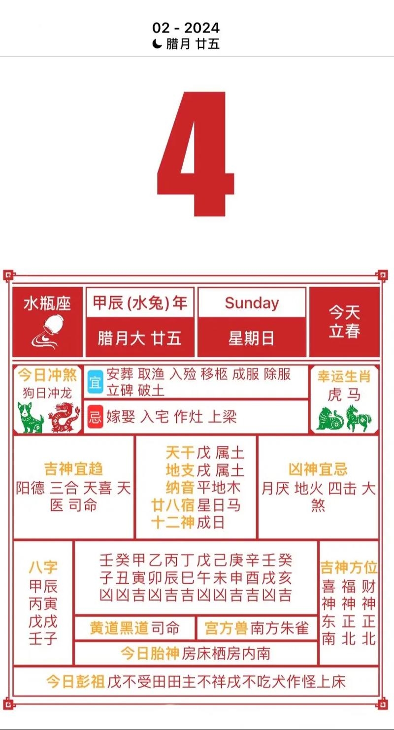 2024年2月黄道吉日查询—探寻吉祥日子的奥秘插图