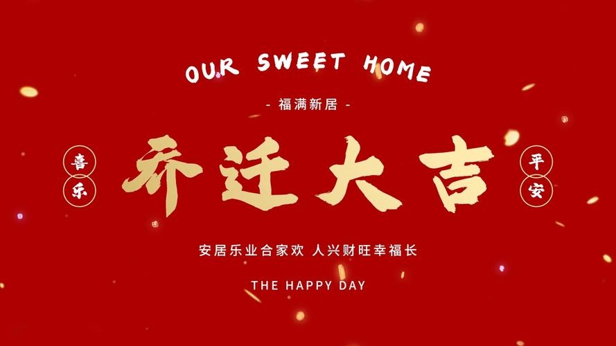 2024年1月乔迁最旺日子，开启新生活，迈向新篇章插图