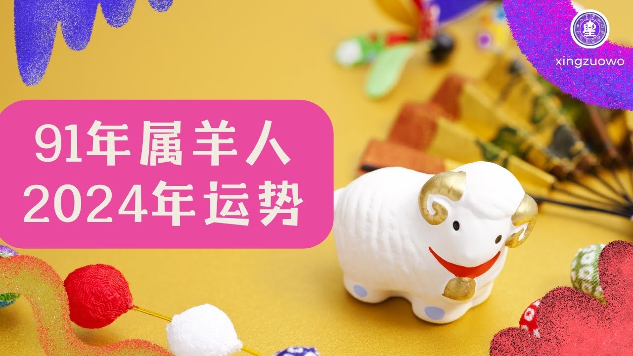 2021年属羊人全年运势展望插图 2021年属羊人全年运势展望插图