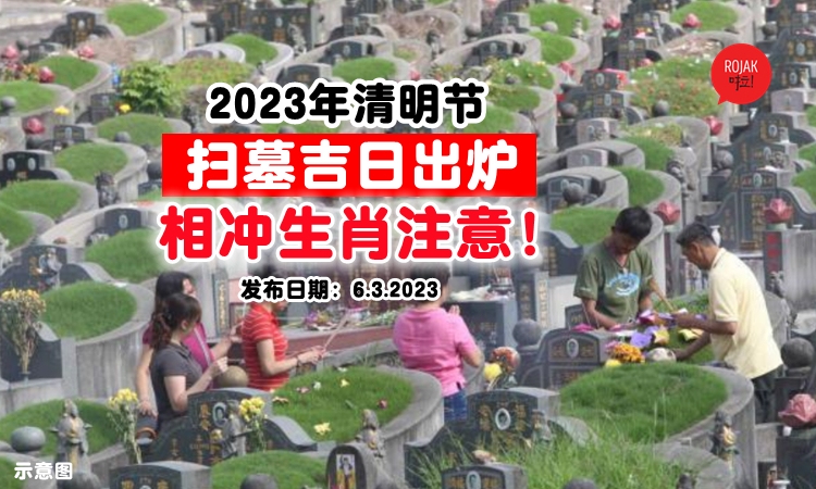 2023年三月上坟吉日查询表—为您的祭祀活动挑选最佳日期插图 2023年三月上坟吉日查询表—为您的祭祀活动挑选最佳日期插图