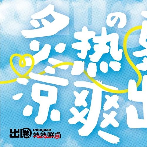2022年7月6日，夏日炎炎，探索未知插图