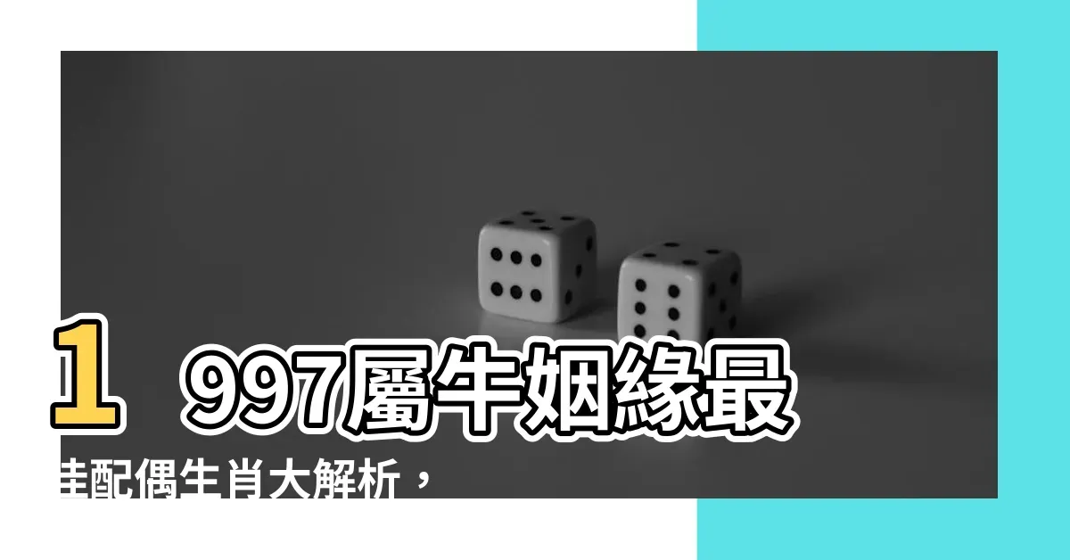 1997年属牛女的最佳结婚年龄探讨插图