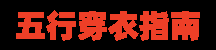 2022年5月16日五行穿衣指南插图
