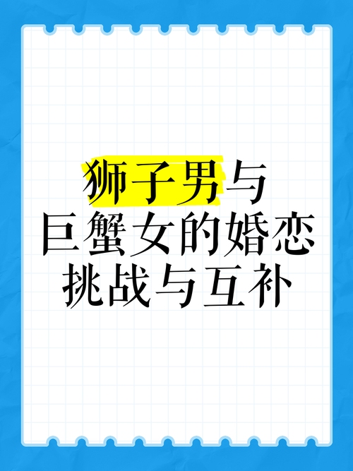 巨蟹男与狮子女，互补之恋插图