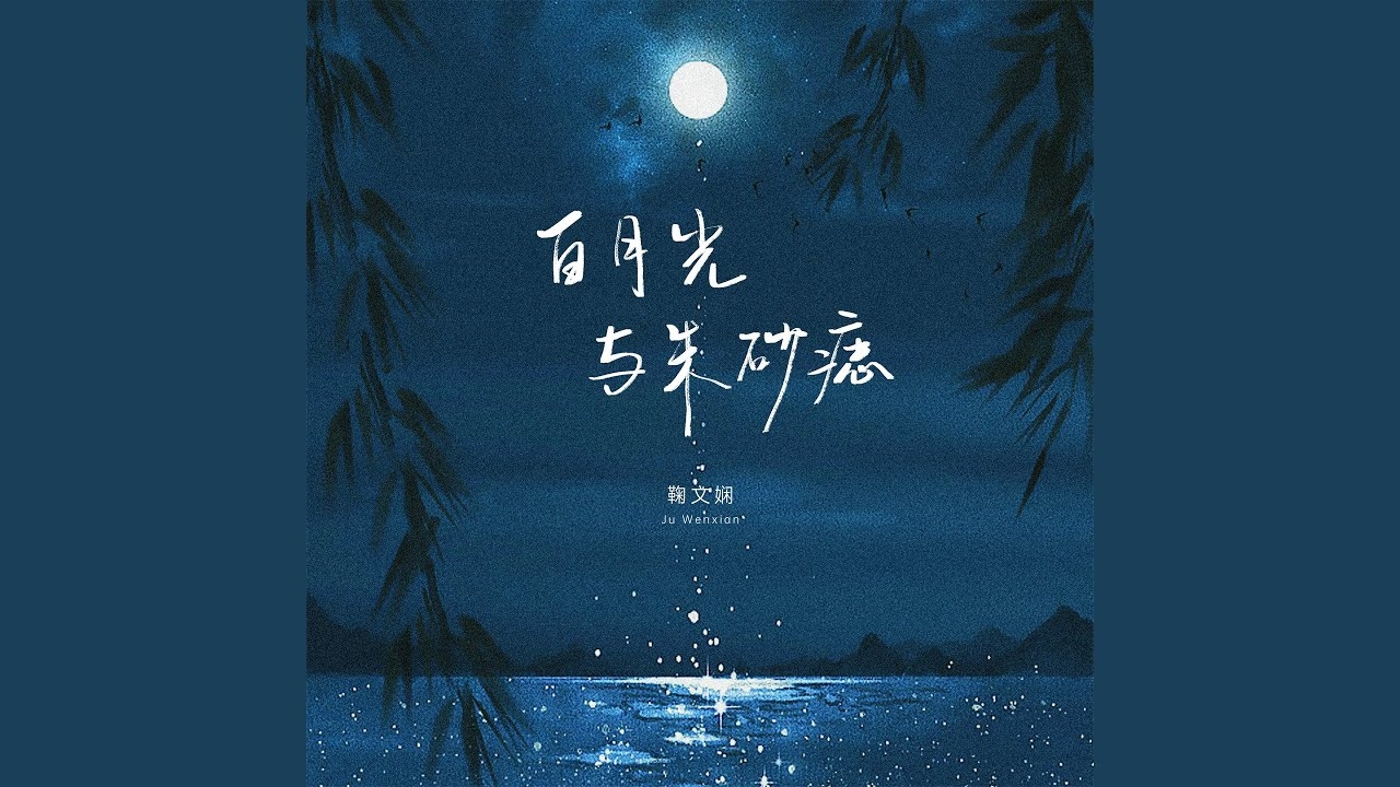 朱砂痣与白月光的情感寓意解析，从意难平到心头血，爱情的印记和向往。插图