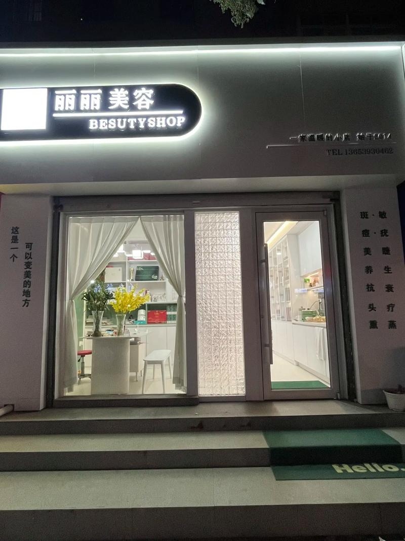 丽纯医美化妆品店铺名称建议插图